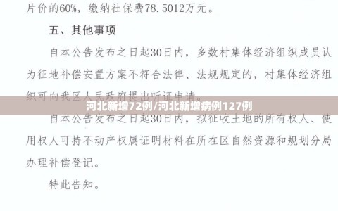 河北新增72例/河北新增病例127例