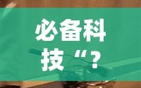 必备科技“？开心十三张开挂方法”通用版下载教程!