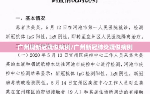 广州现新冠疑似病例/广州新冠肺炎疑似病例