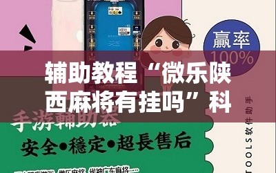 辅助教程“微乐陕西麻将有挂吗”科技辅助神器手机版教程