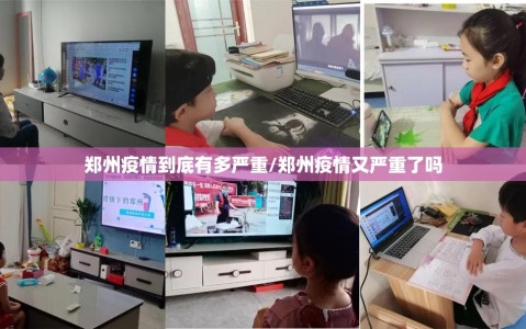 郑州疫情到底有多严重/郑州疫情又严重了吗