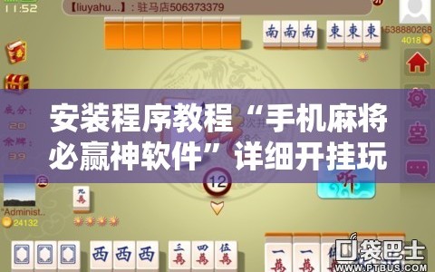 安装程序教程“手机麻将必赢神软件”详细开挂玩法