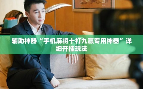 辅助神器“手机麻将十打九赢专用神器”详细开挂玩法