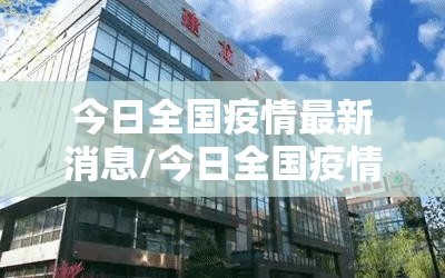 今日全国疫情最新消息/今日全国疫情最新消息数据