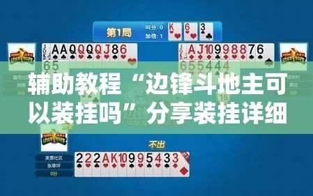 辅助教程“边锋斗地主可以装挂吗”分享装挂详细步骤