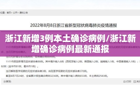 浙江新增3例本土确诊病例/浙江新增确诊病例最新通报