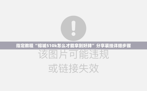 指定教程“榕城510k怎么才能拿到好牌”分享装挂详细步骤