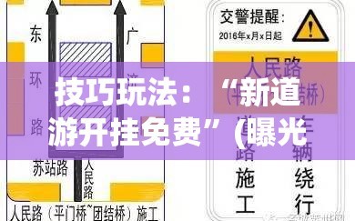 技巧玩法：“新道游开挂免费”(曝光透视必备猫腻)