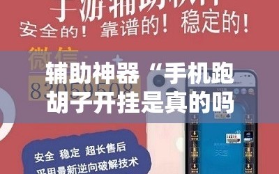 辅助神器“手机跑胡子开挂是真的吗”分享装挂详细步骤