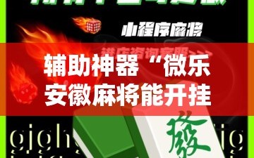 辅助神器“微乐安徽麻将能开挂吗”通用版下载教程!