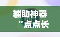 辅助神器“点点长牌能开挂吗”通用版下载教程!