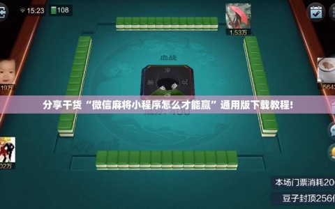 分享干货“微信麻将小程序怎么才能赢”通用版下载教程!