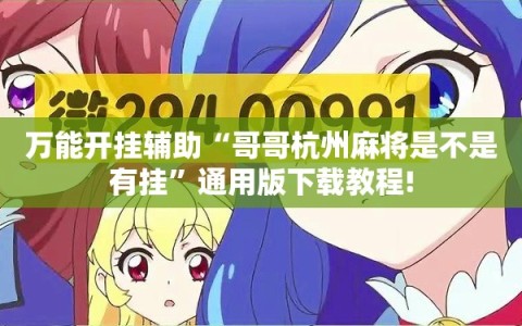 万能开挂辅助“哥哥杭州麻将是不是有挂”通用版下载教程!
