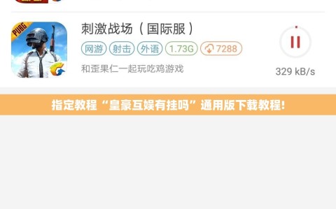 指定教程“皇豪互娱有挂吗”通用版下载教程!