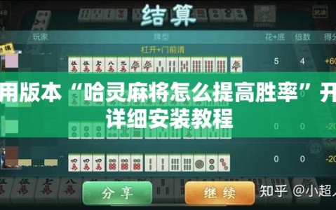 可用版本“哈灵麻将怎么提高胜率”开挂详细安装教程