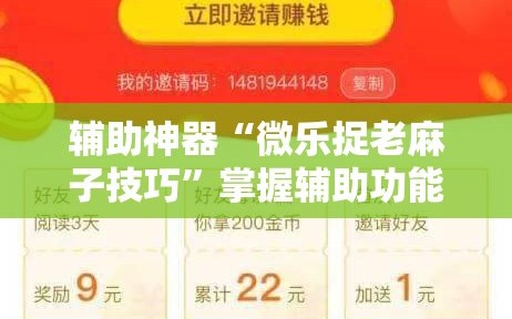辅助神器“微乐捉老麻子技巧”掌握辅助功能必胜规则