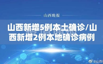 山西新增5例本土确诊/山西新增2例本地确诊病例行动轨迹