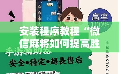 安装程序教程“微信麻将如何提高胜率”附开挂脚本详细教程