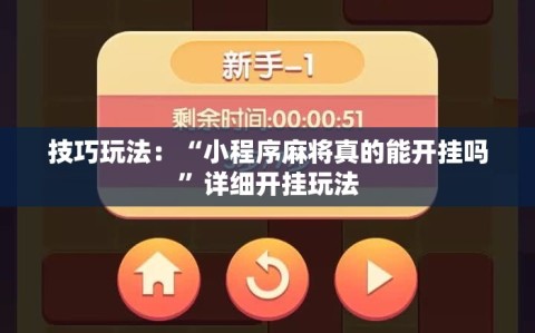 技巧玩法：“小程序麻将真的能开挂吗”详细开挂玩法
