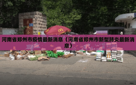 河南省郑州市疫情最新消息（河南省郑州市新型肺炎最新消息）