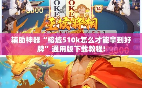 辅助神器“榕城510k怎么才能拿到好牌”通用版下载教程!