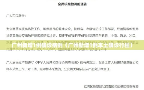 广州新增1例确诊病例（广州新增1例本土确诊行程）
