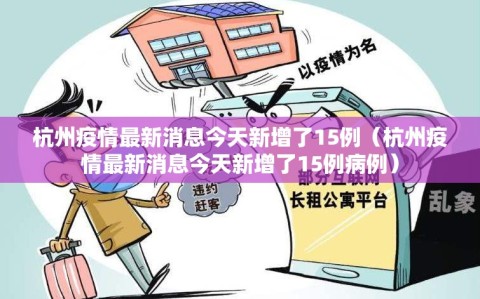 杭州疫情最新消息今天新增了15例（杭州疫情最新消息今天新增了15例病例）