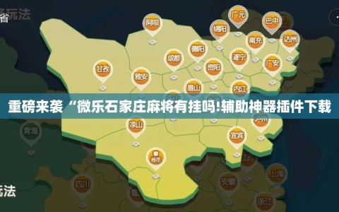 重磅来袭“微乐石家庄麻将有挂吗!辅助神器插件下载