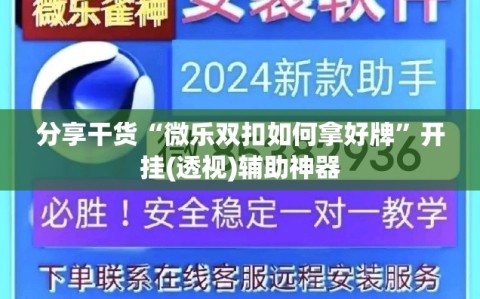 分享干货“微乐双扣如何拿好牌”开挂(透视)辅助神器