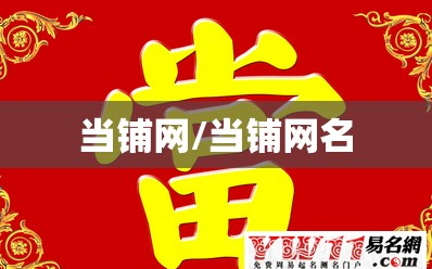 当铺网/当铺网名