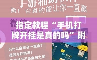 指定教程“手机打牌开挂是真的吗”附开挂脚本详细教程