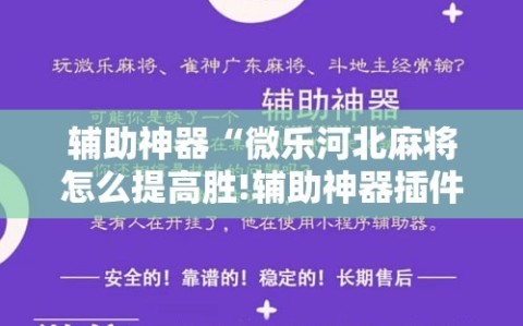 辅助神器“微乐河北麻将怎么提高胜!辅助神器插件下载