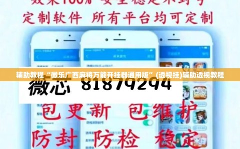 辅助教程“微乐广西麻将万能开挂器通用版”(透视挂)辅助透视教程