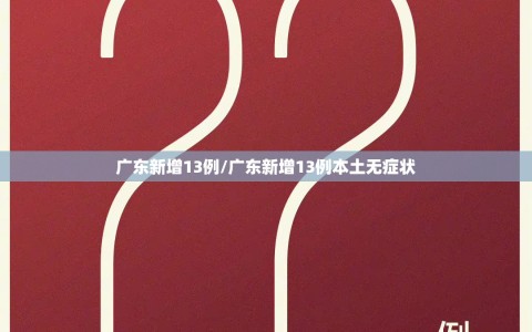 广东新增13例/广东新增13例本土无症状