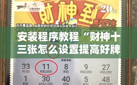 安装程序教程“财神十三张怎么设置提高好牌几率”详细开挂玩法
