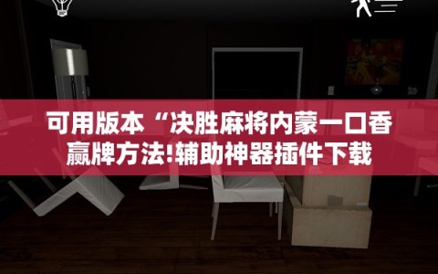 可用版本“决胜麻将内蒙一口香赢牌方法!辅助神器插件下载