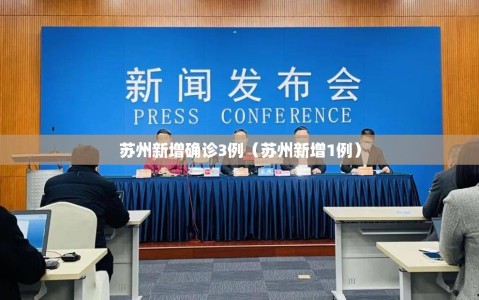 苏州新增确诊3例（苏州新增1例）