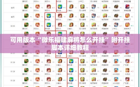 可用版本“微乐福建麻将怎么开挂”附开挂脚本详细教程