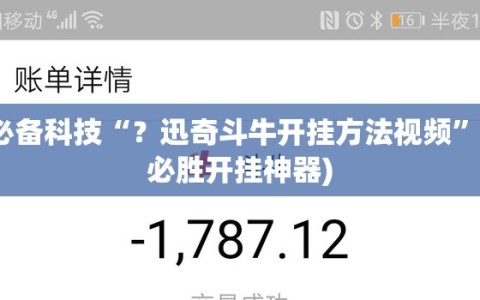 必备科技“？迅奇斗牛开挂方法视频”(必胜开挂神器)