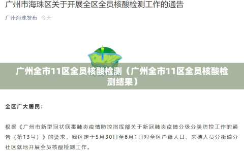 广州全市11区全员核酸检测（广州全市11区全员核酸检测结果）
