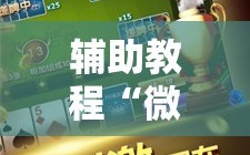 辅助教程“微信小程序微乐麻将开挂方法”通用版下载教程!