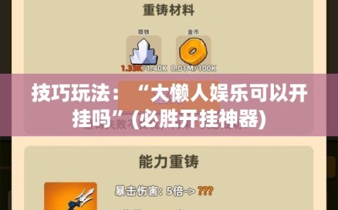 技巧玩法：“大懒人娱乐可以开挂吗”(必胜开挂神器)