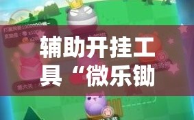 辅助开挂工具“微乐锄大地有挂吗”详细开挂玩法