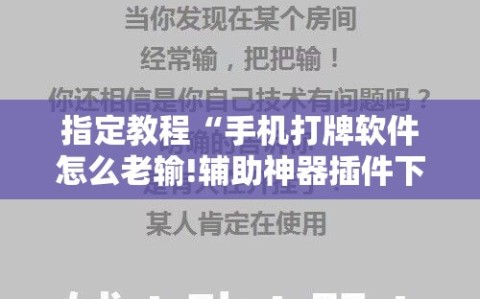 指定教程“手机打牌软件怎么老输!辅助神器插件下载