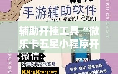 辅助开挂工具“微乐卡五星小程序开挂方法”(必胜开挂神器)