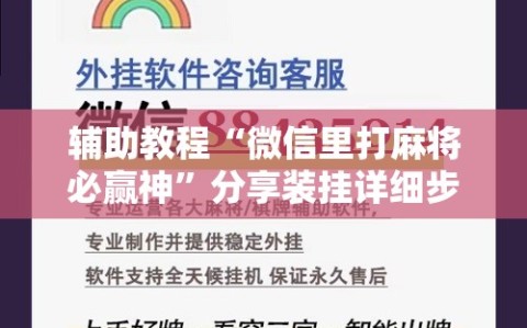 辅助教程“微信里打麻将必赢神”分享装挂详细步骤