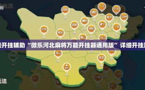 万能开挂辅助“微乐河北麻将万能开挂器通用版”详细开挂玩法
