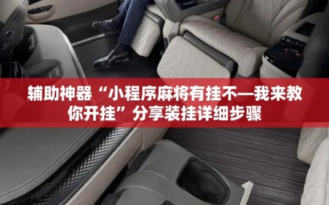 辅助神器“小程序麻将有挂不—我来教你开挂”分享装挂详细步骤