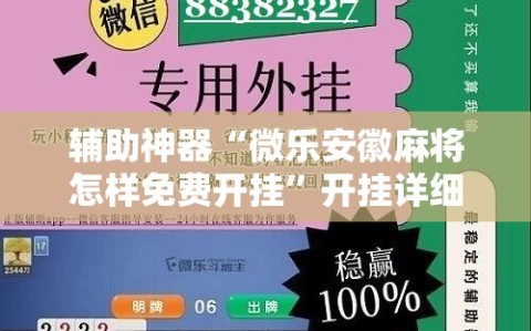 辅助神器“微乐安徽麻将怎样免费开挂”开挂详细安装教程