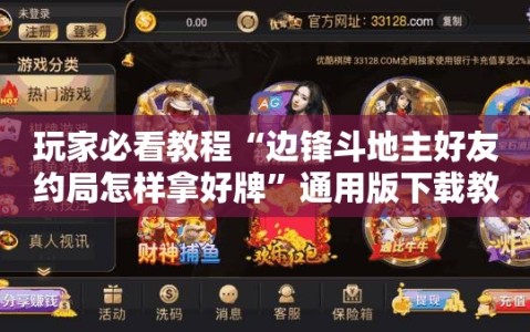 玩家必看教程“边锋斗地主好友约局怎样拿好牌”通用版下载教程!